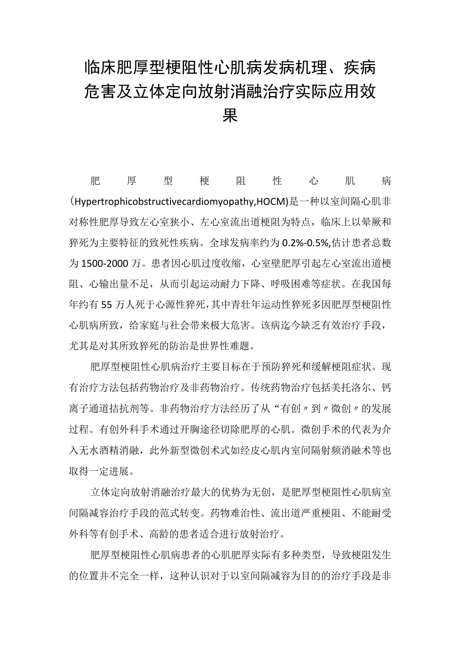 临床肥厚型梗阻性心肌病发病机理疾病危害及立体定向放射消融治疗实际应用效果.docx_第1页