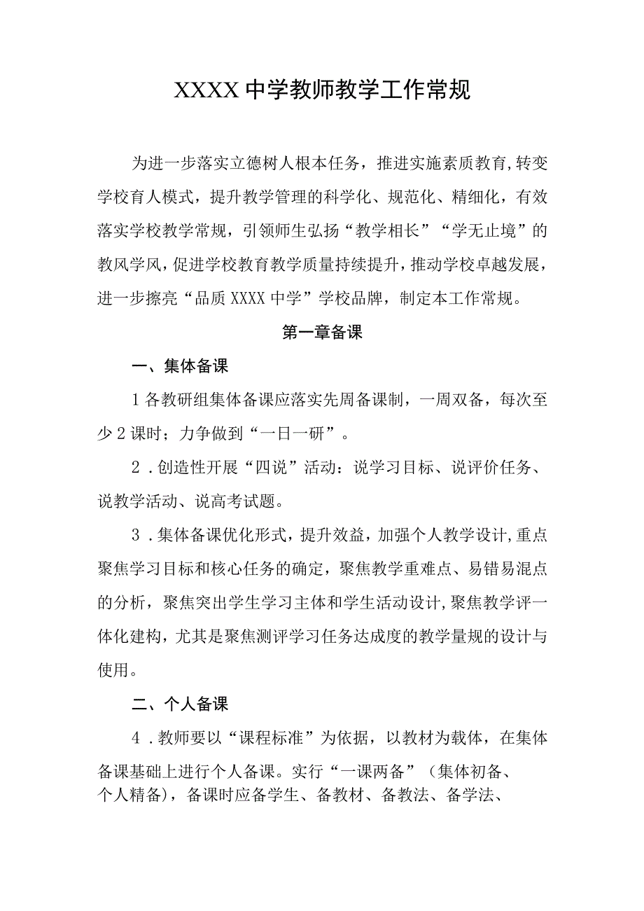 中学教师教学工作常规.docx_第1页