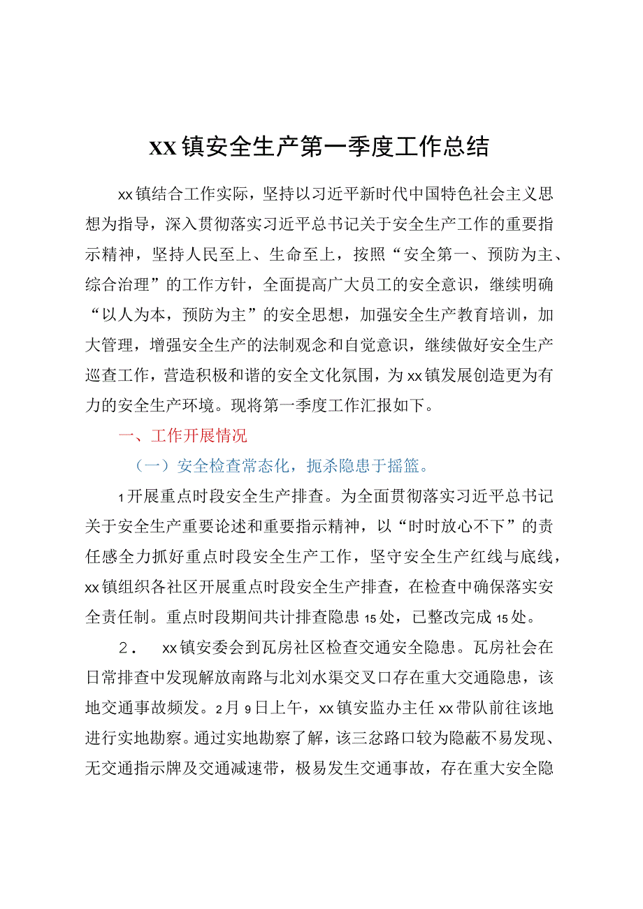 XX镇安全生产第一季度工作总结.docx_第1页