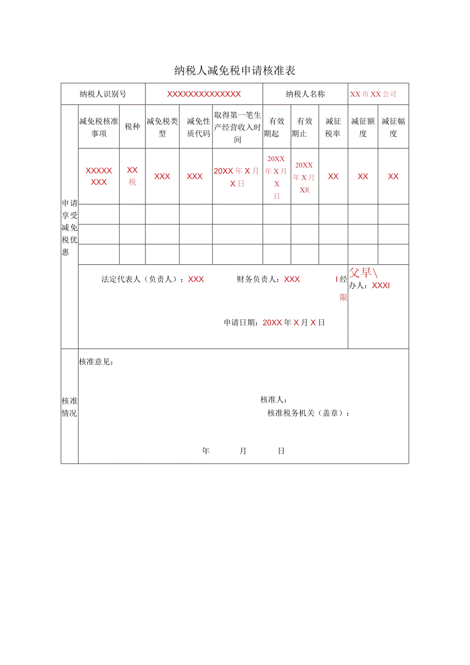 《纳税人减免税申请核准表》（填写示例）.docx_第1页