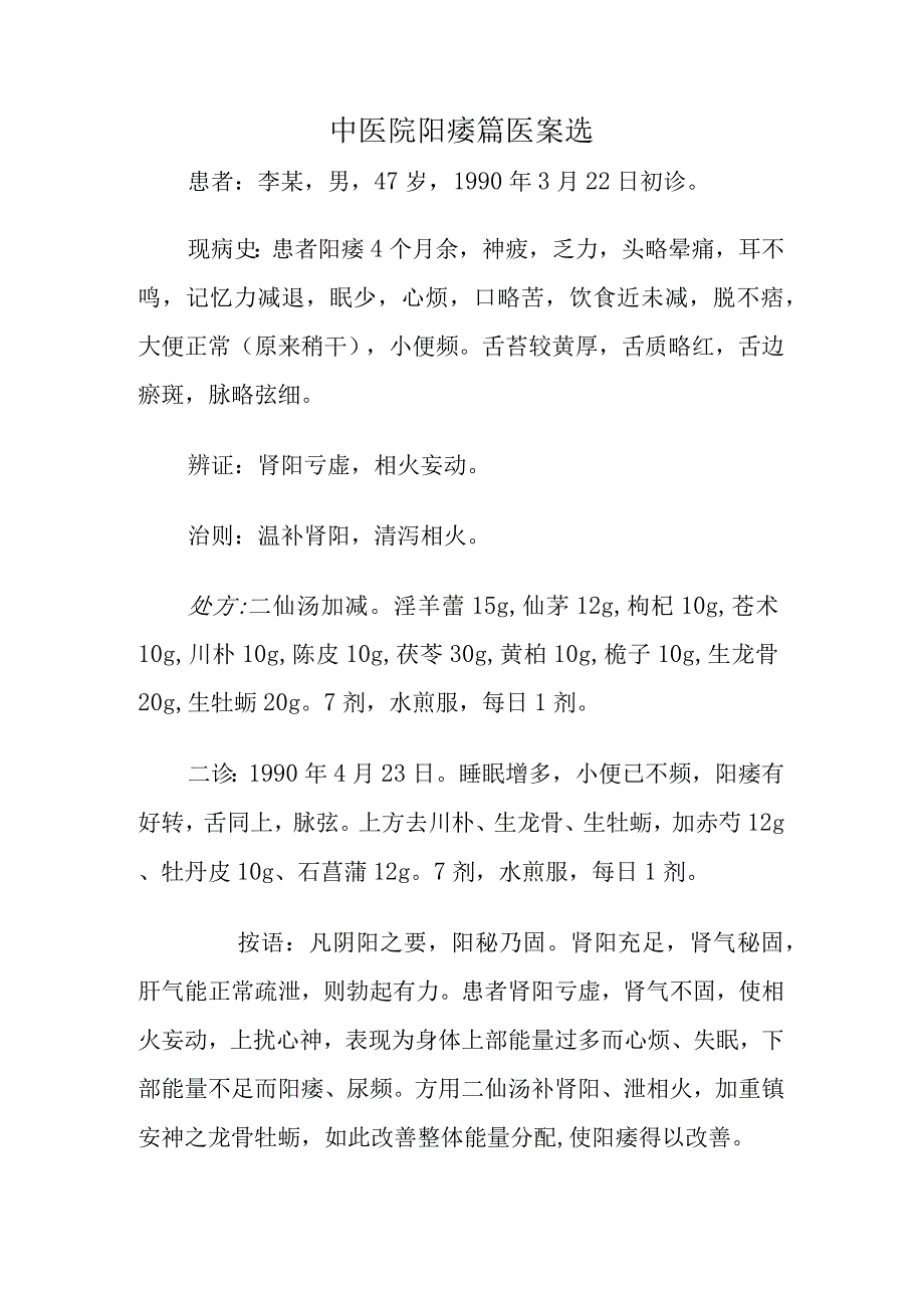 中医院阳痿篇医案选.docx_第1页