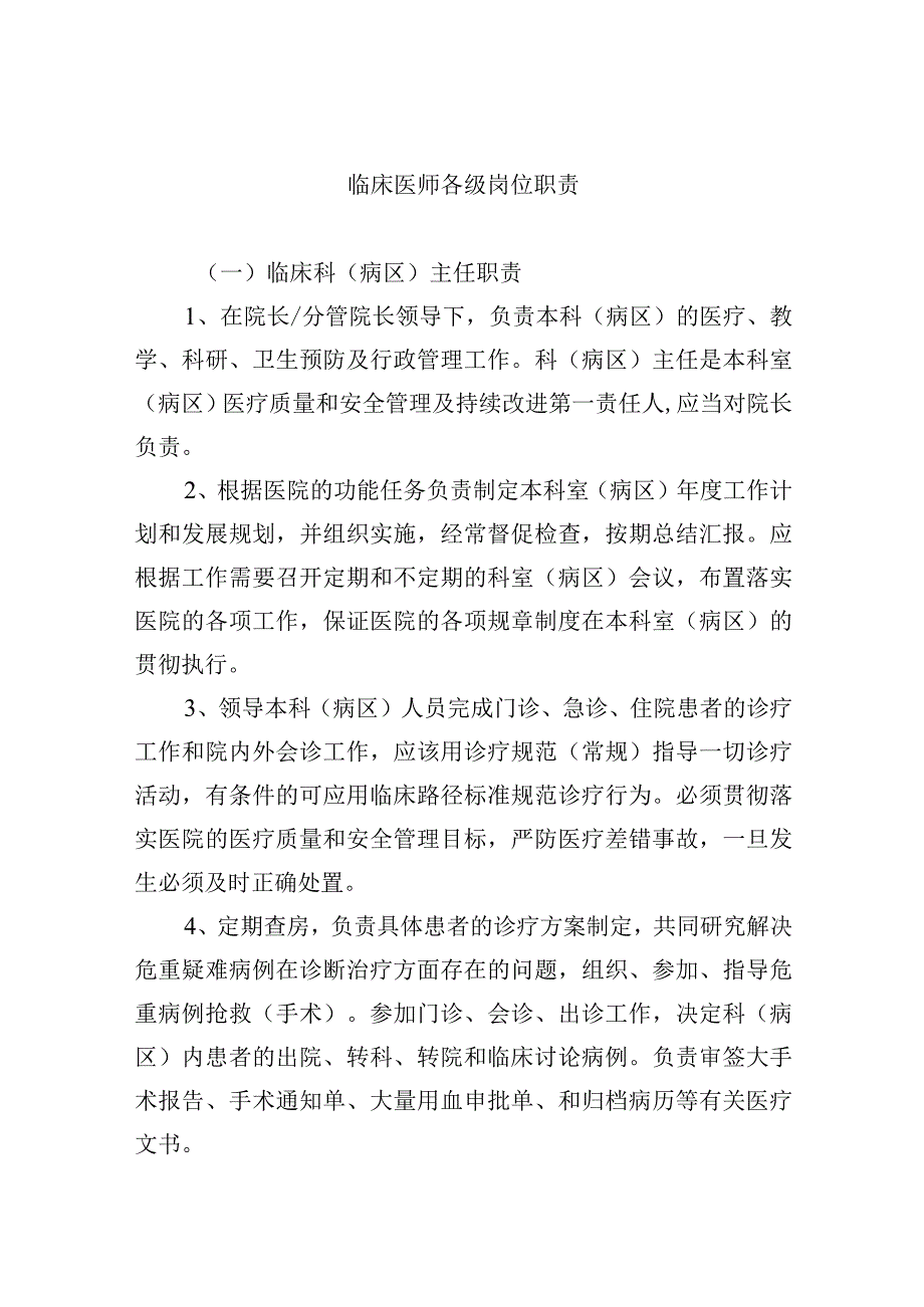 临床医师各级岗位职责.docx_第1页