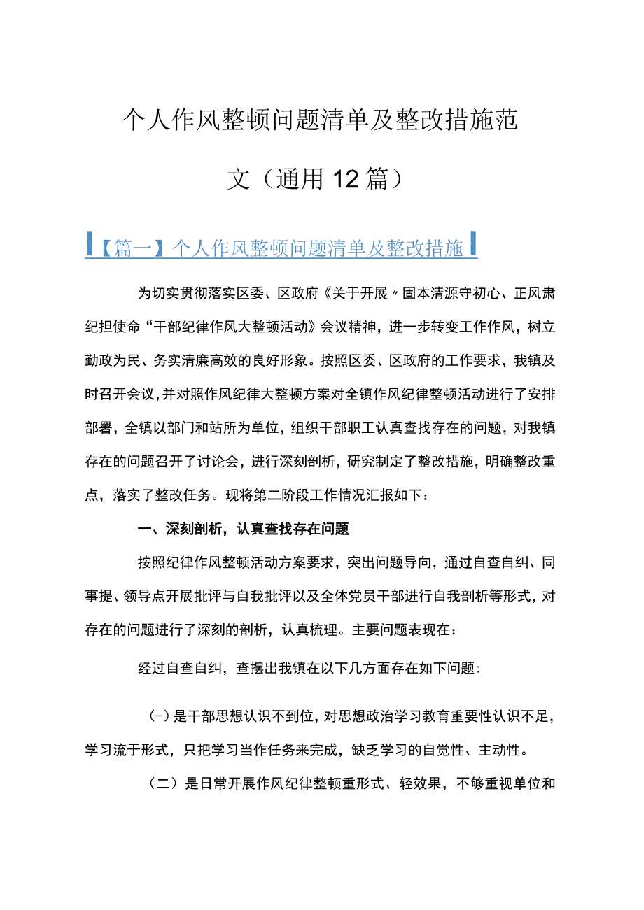 个人作风整顿问题清单及整改措施范文(通用12篇).docx_第1页