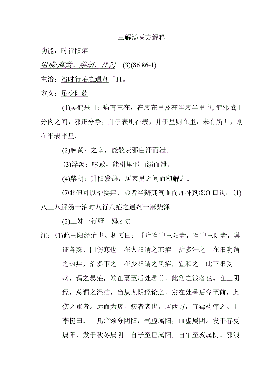 三解汤医方解释.docx_第1页