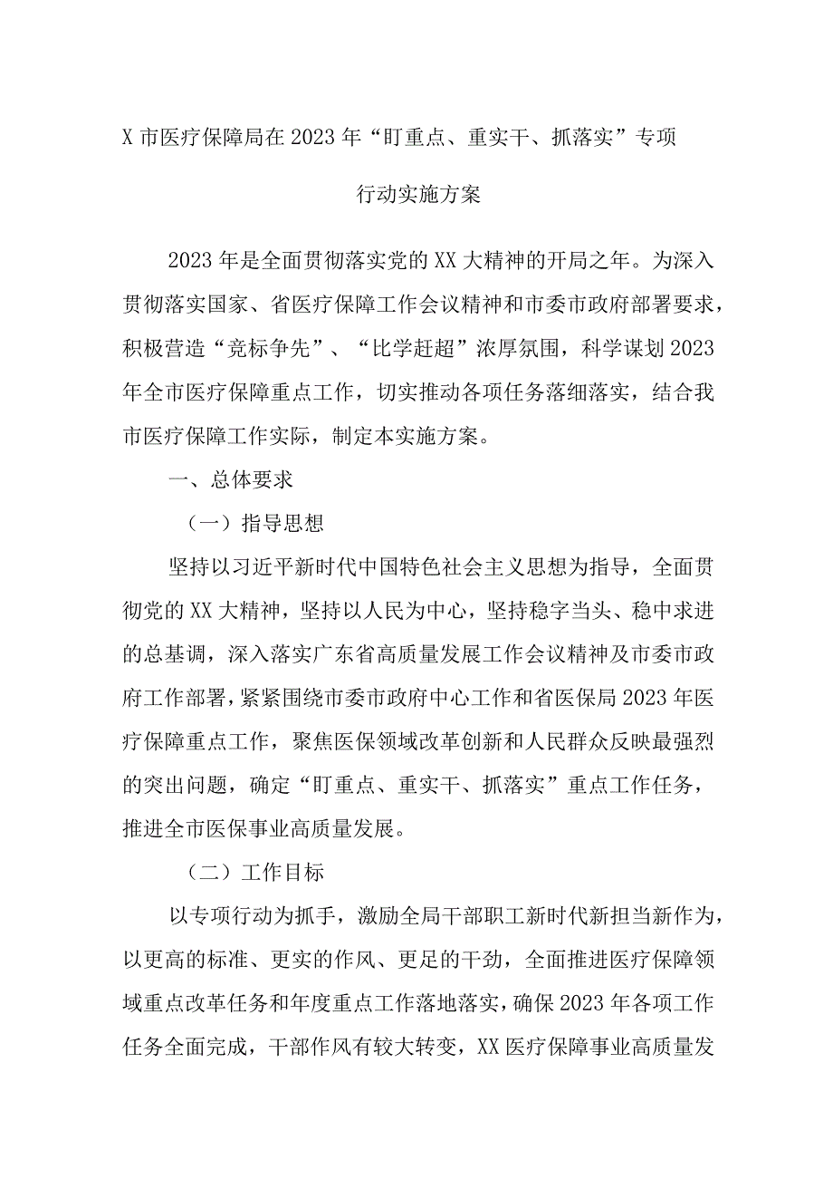 X市医疗保障局在2023年盯重点重实干抓落实专项行动实施方案.docx_第1页