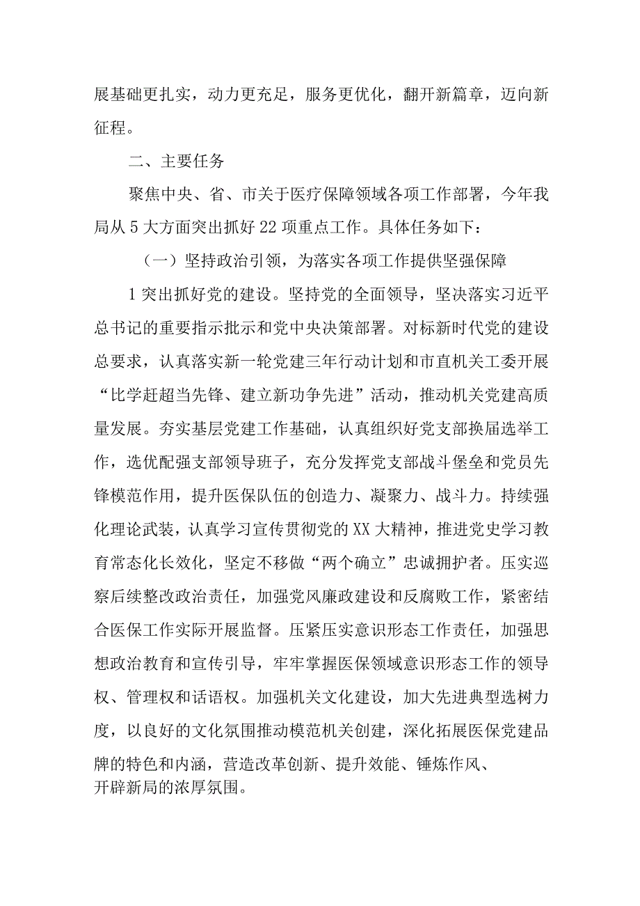 X市医疗保障局在2023年盯重点重实干抓落实专项行动实施方案.docx_第2页