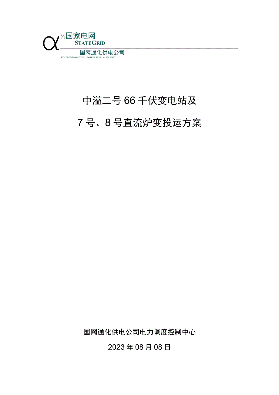 中溢二号66千伏变电站及7号8号直流炉变投运方案（新）.docx_第1页