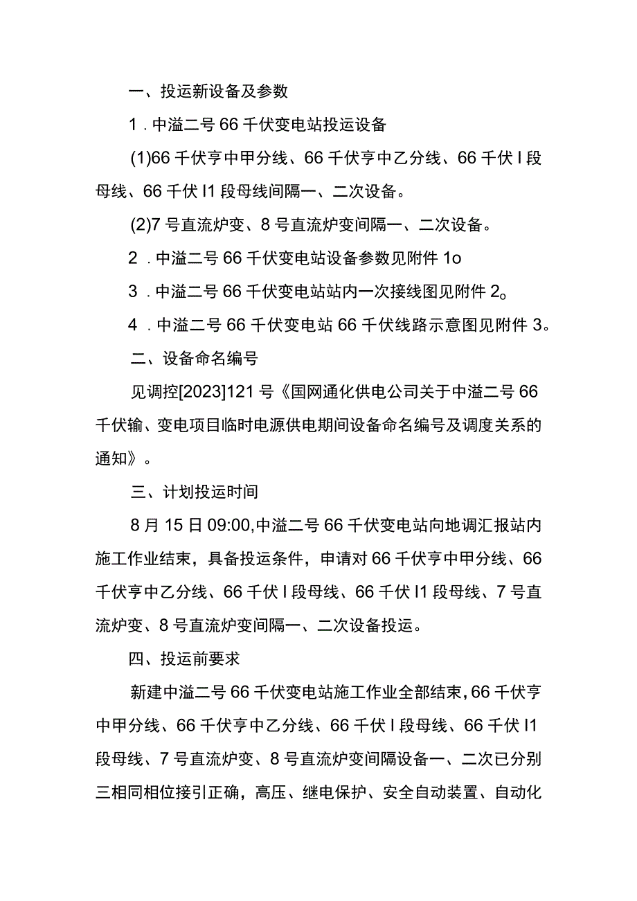 中溢二号66千伏变电站及7号8号直流炉变投运方案（新）.docx_第2页