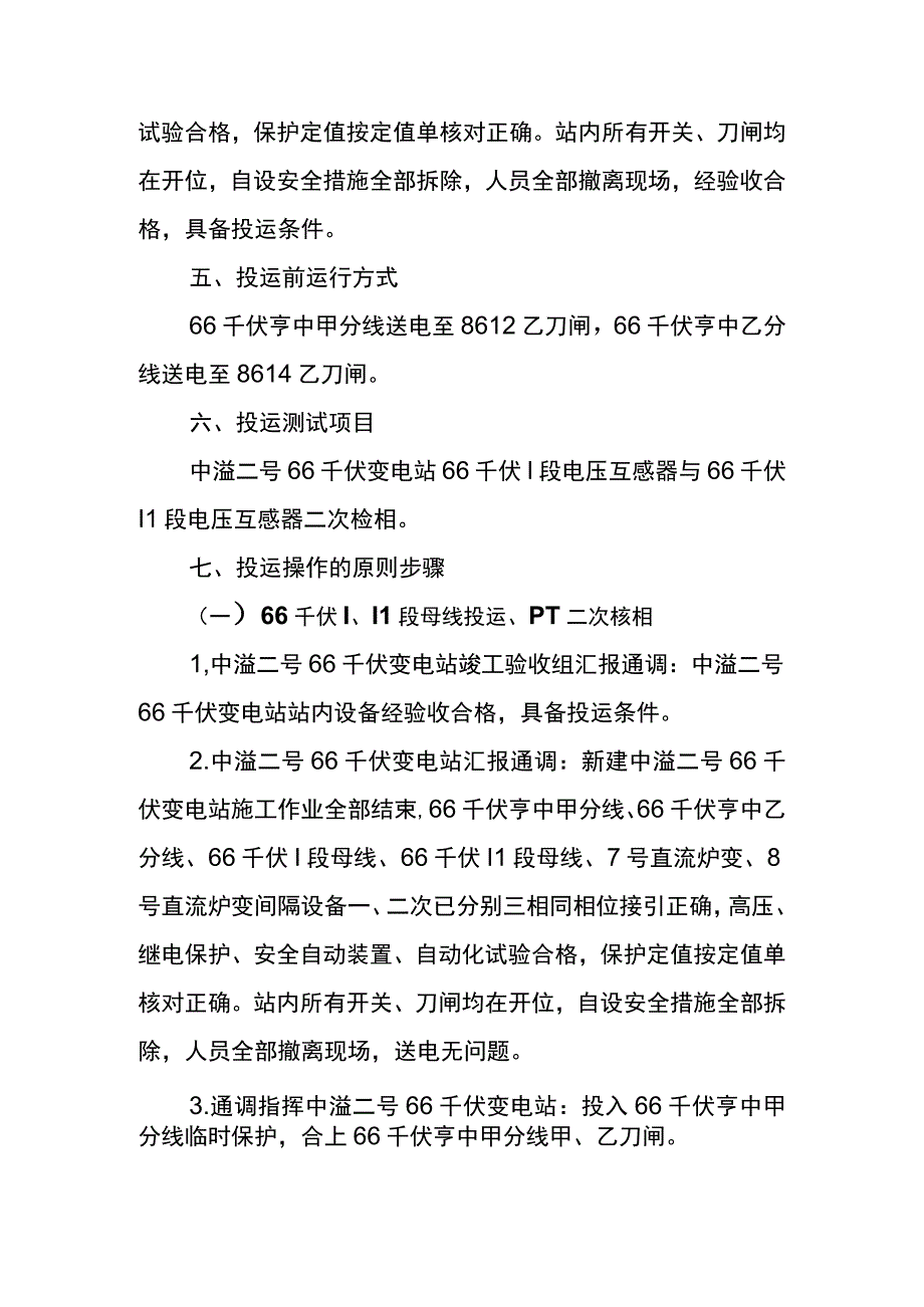 中溢二号66千伏变电站及7号8号直流炉变投运方案（新）.docx_第3页