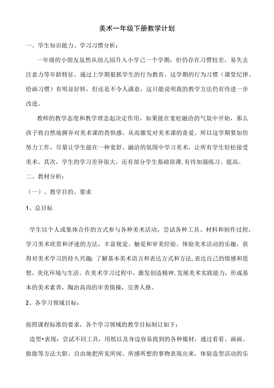 《美术》一年级下册教学计划.docx_第1页