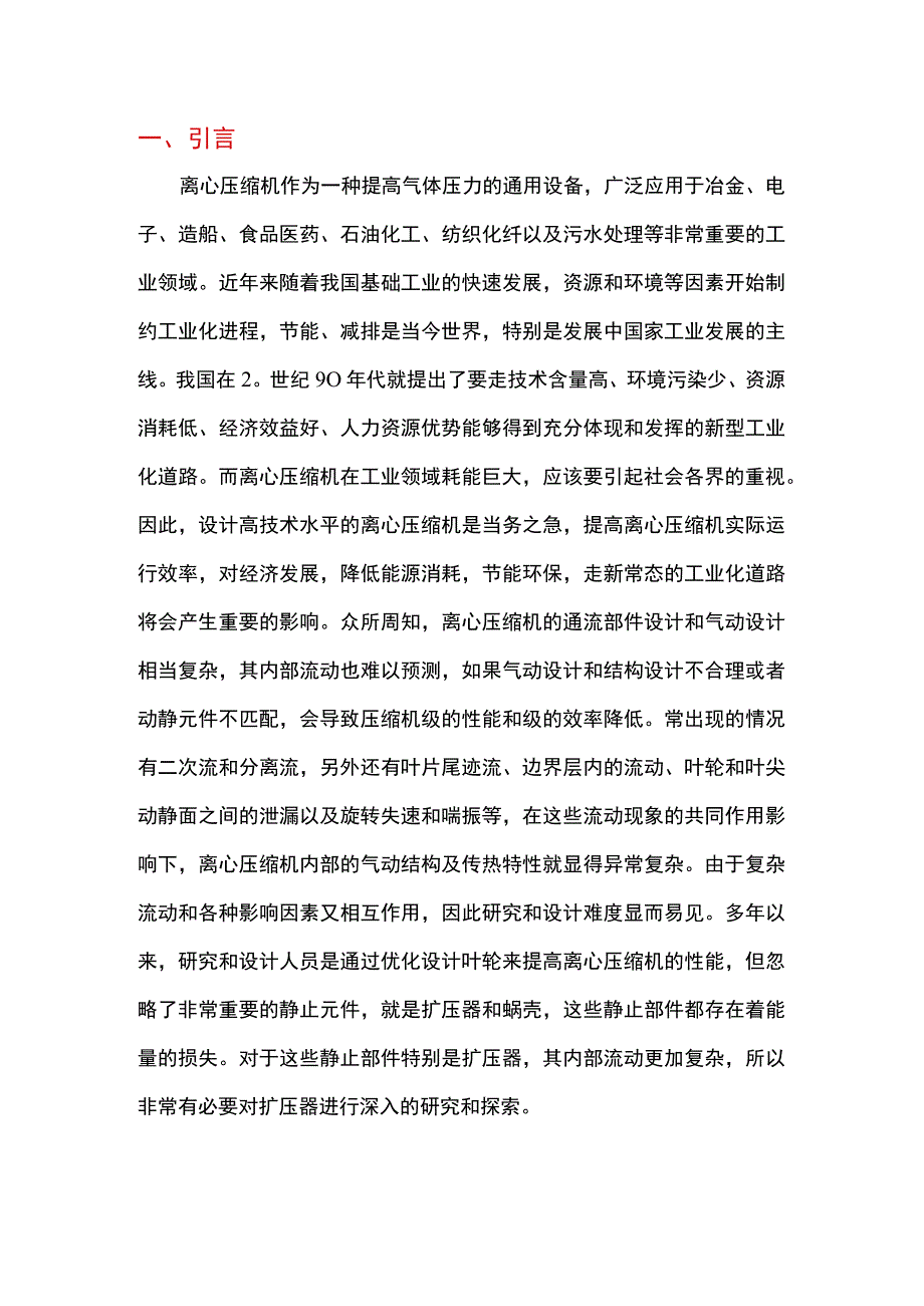 不同类型扩压器下离心式压缩机级性能的数值模拟与试验研究.docx_第1页