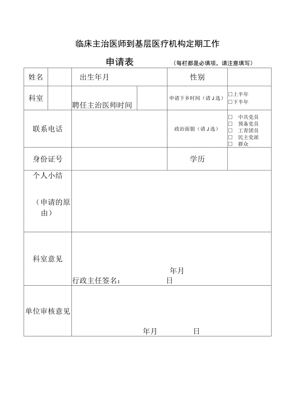 临床主治医师到基层医疗机构定期工作申请表.docx_第1页