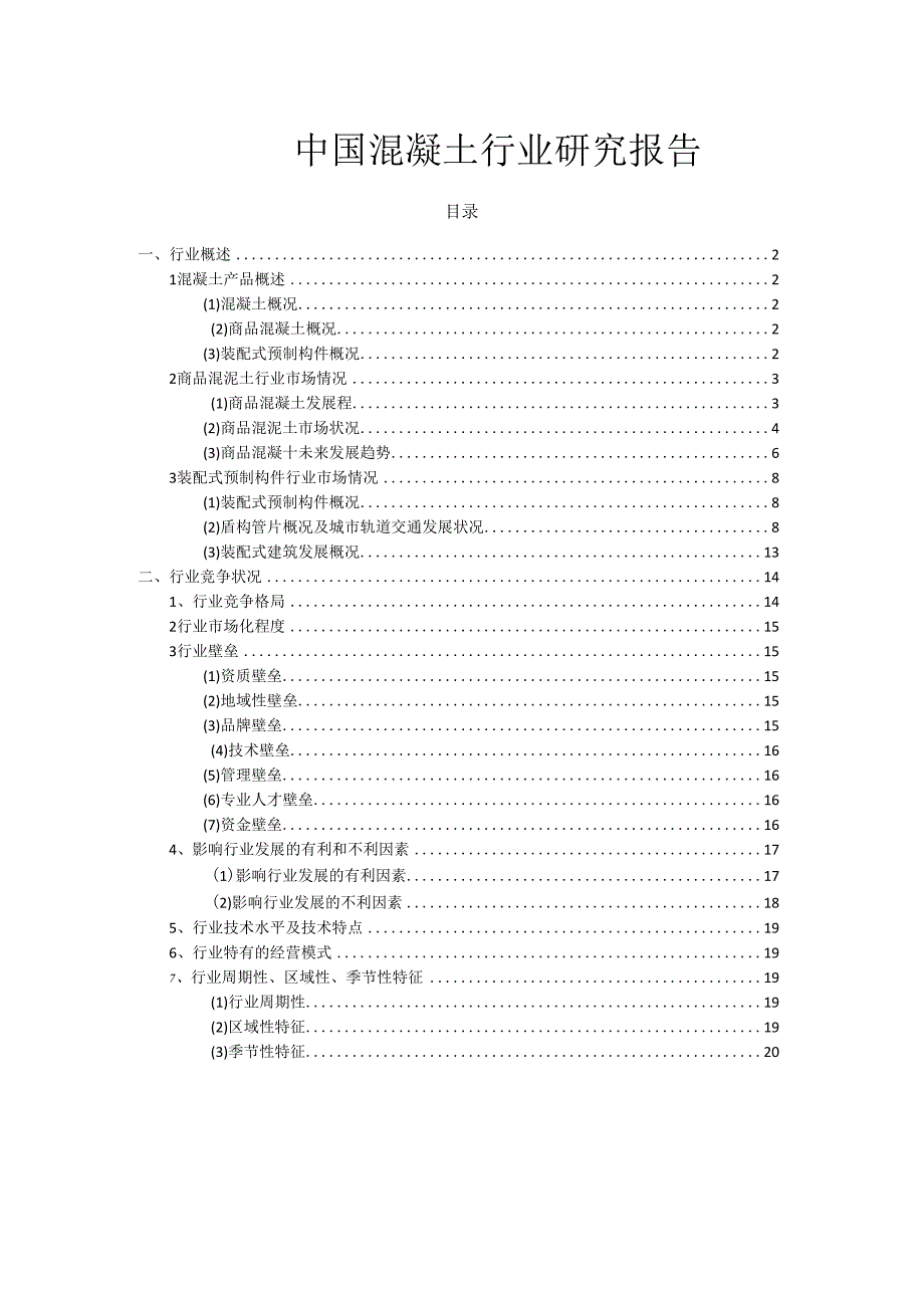 中国混凝土行业研究报告.docx_第1页