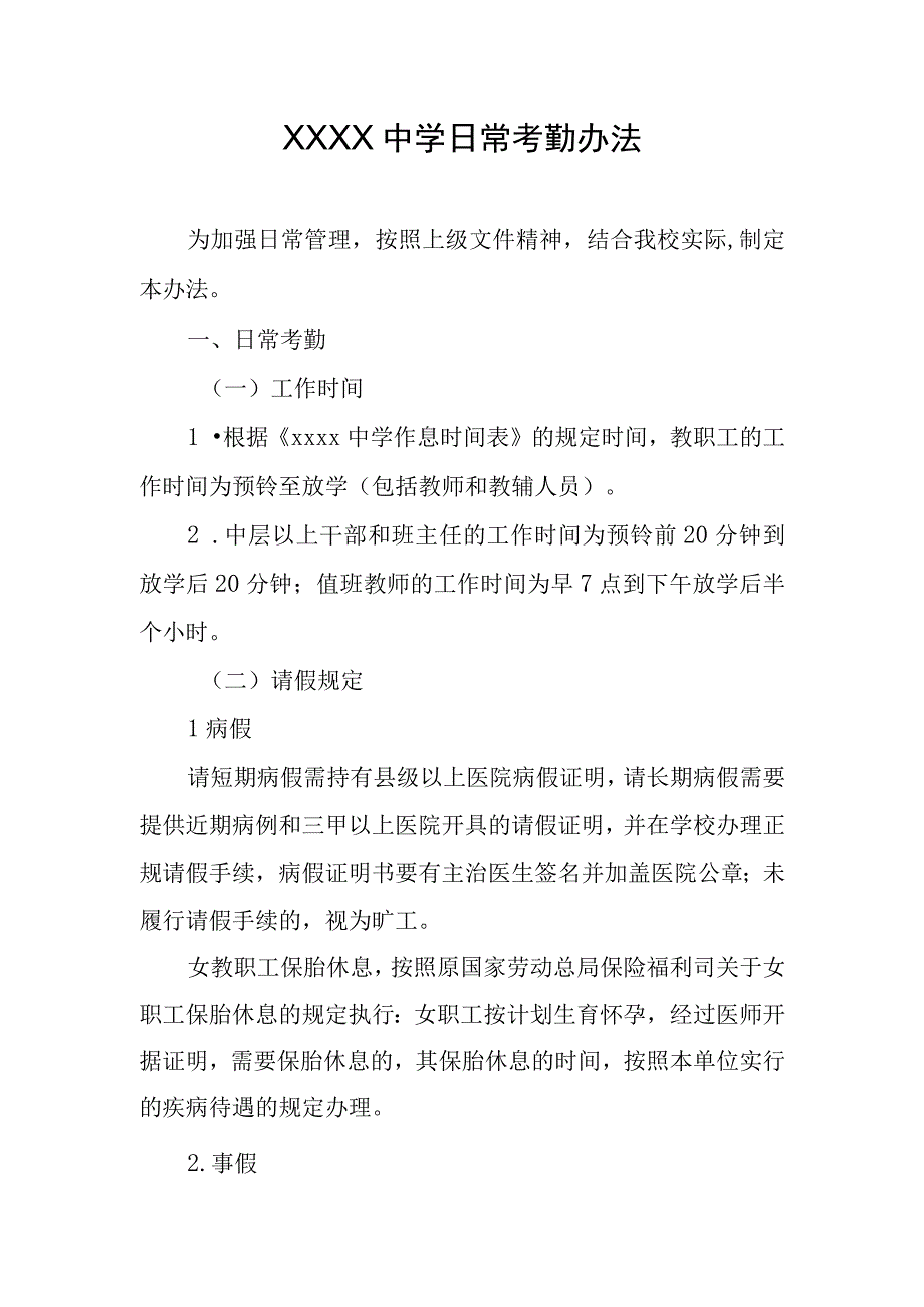 中学日常考勤办法.docx_第1页