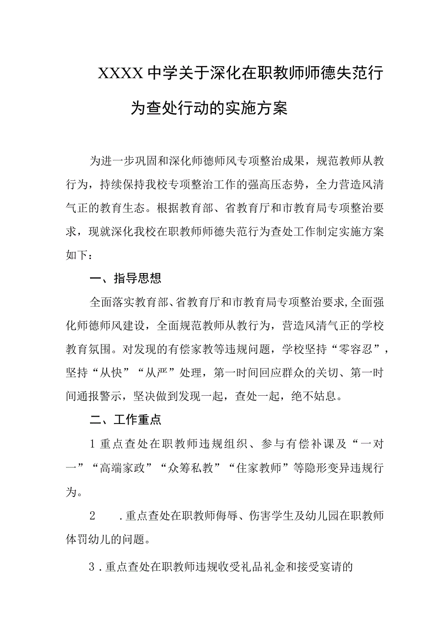 中学关于深化在职教师师德失范行为查处行动的实施方案.docx_第1页