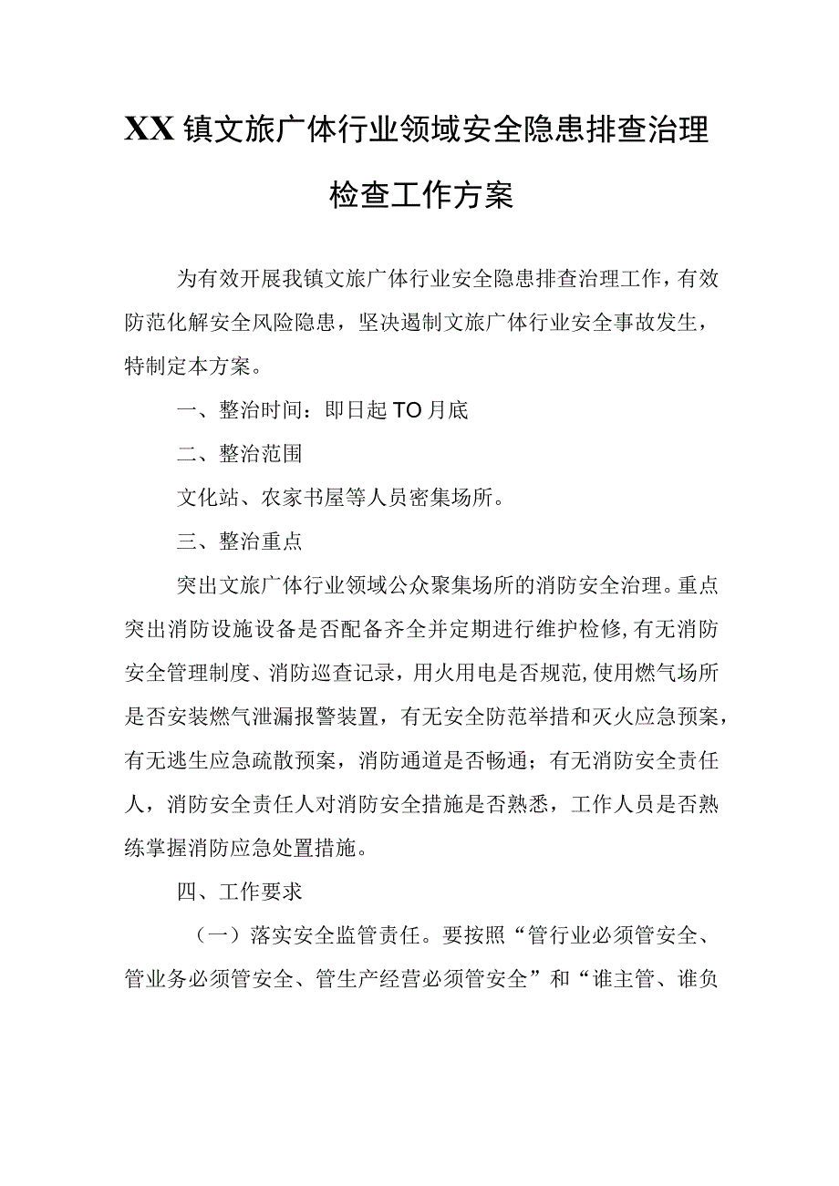 XX镇文旅广体行业领域安全隐患排查治理检查工作方案.docx_第1页