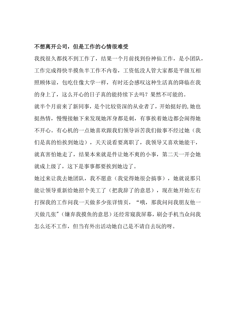 不想离开公司但是工作的心情很难受.docx_第1页