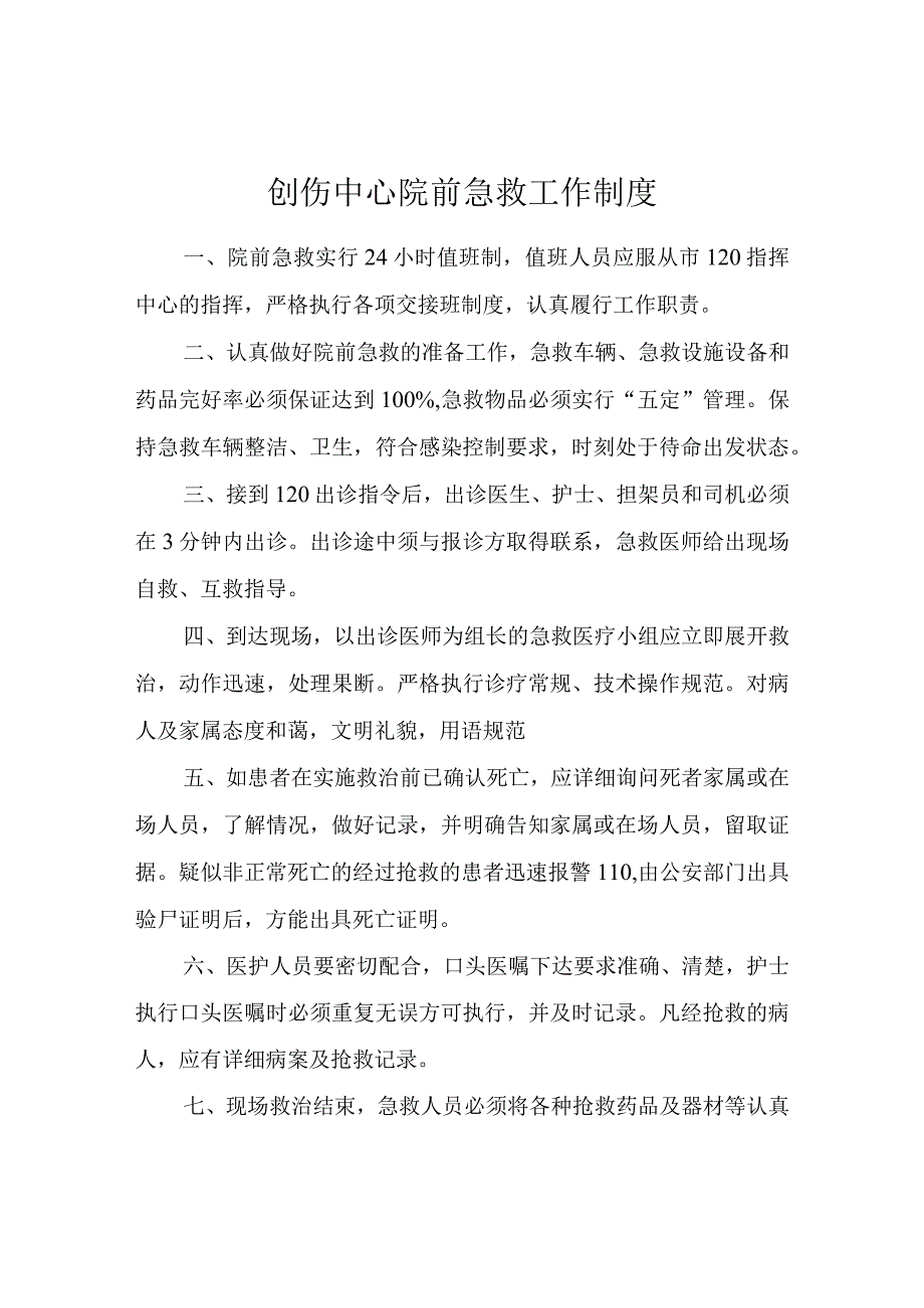 ★创伤中心院前急救工作制度.docx_第1页