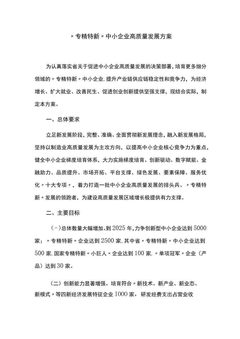 专精特新中小企业高质量发展方案.docx_第1页