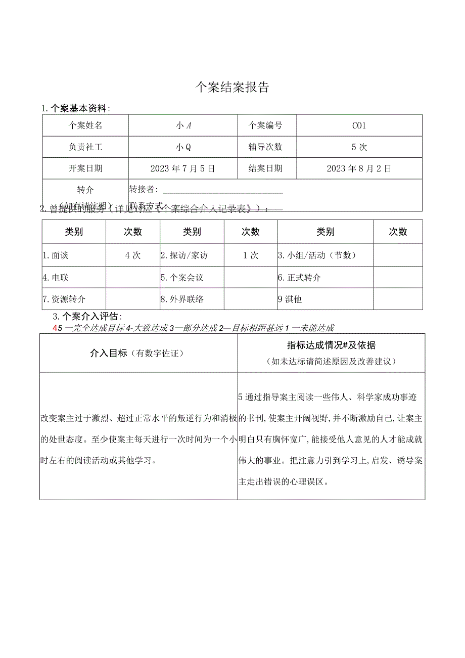 个案案例003个案结案报告：青少年行为治疗及家庭关系改善服务.docx_第1页