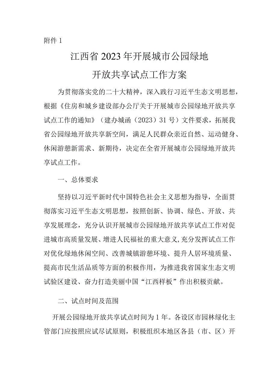 《江西省2023年开展城市公园绿地开放共享试点工作方案》和《江西省2023年口袋公园建设工作方案》.docx_第1页