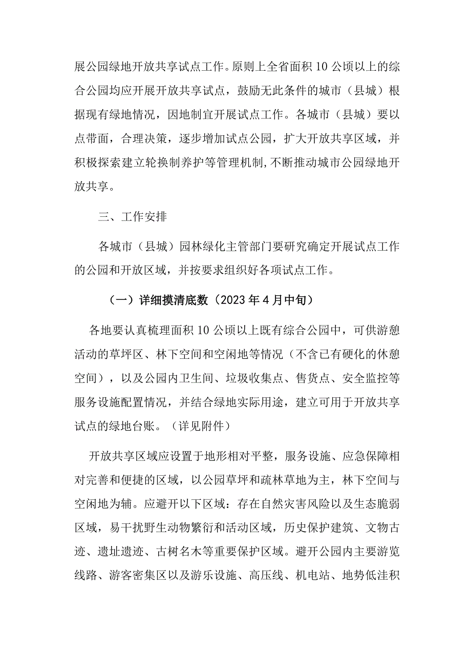 《江西省2023年开展城市公园绿地开放共享试点工作方案》和《江西省2023年口袋公园建设工作方案》.docx_第2页