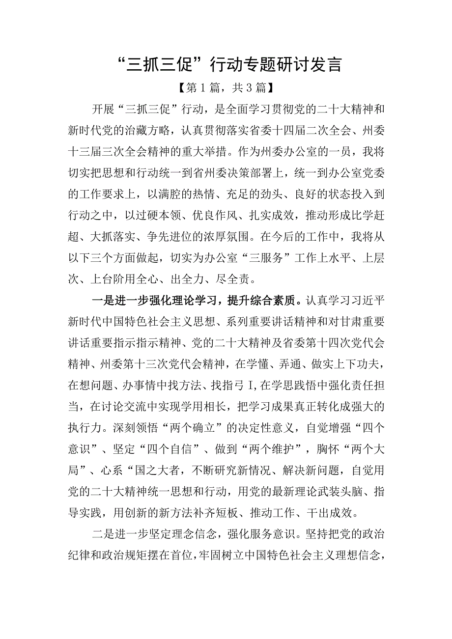 三抓三促行动专题研讨发言材料精选共计三篇_002.docx_第1页