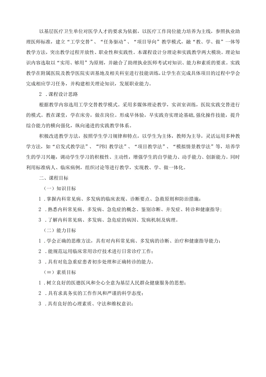 《内科学》课程标准.docx_第2页