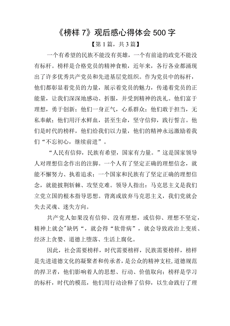 《榜样7》观后感心得体会（500字）精选共3篇_001.docx_第1页