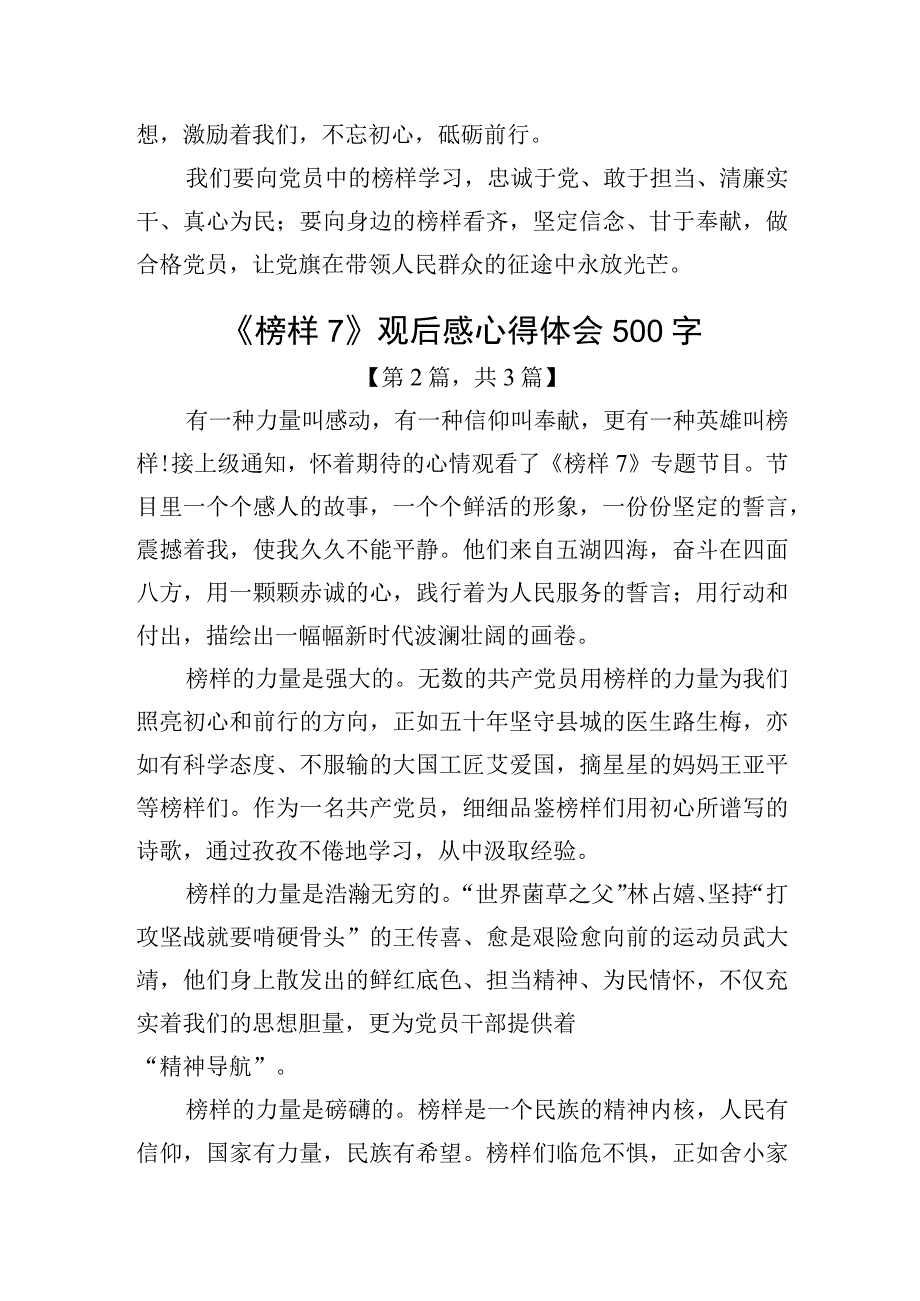 《榜样7》观后感心得体会（500字）精选共3篇_001.docx_第2页