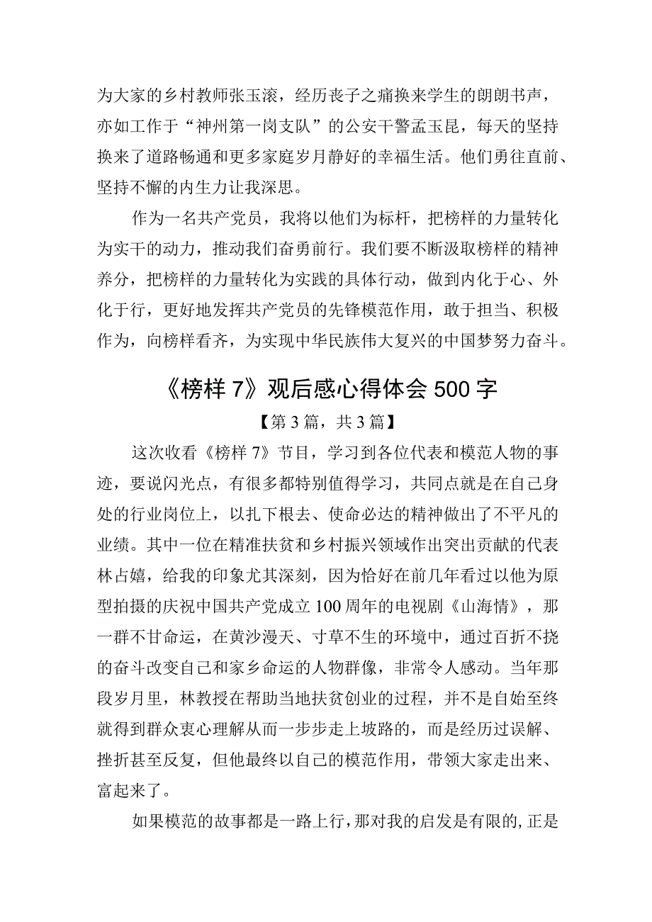 《榜样7》观后感心得体会（500字）精选共3篇_001.docx_第3页