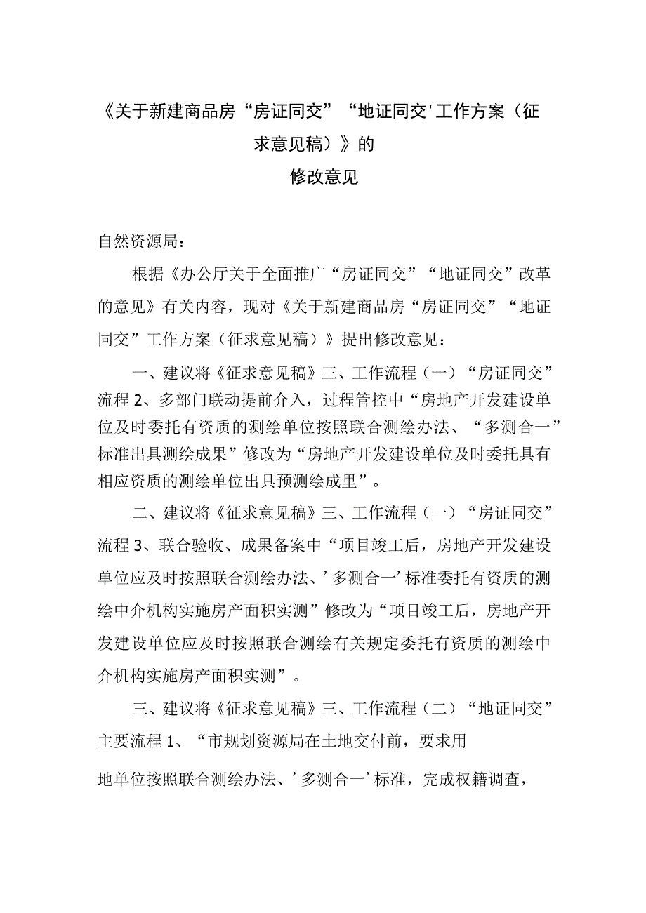 《关于新建商品房房证同交地证同交工作方案》的修改意见.docx_第1页