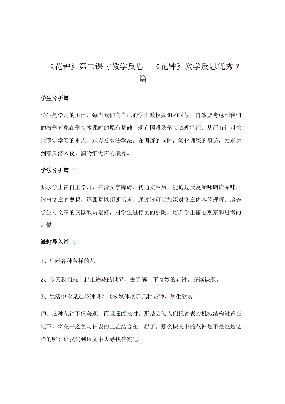 《花钟》第二课时教学反思_《花钟》教学反思优秀7篇.docx_第1页