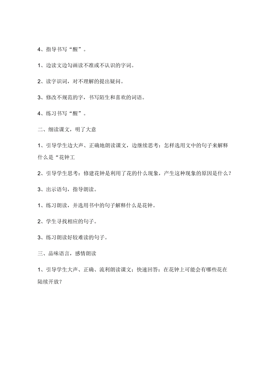 《花钟》第二课时教学反思_《花钟》教学反思优秀7篇.docx_第3页