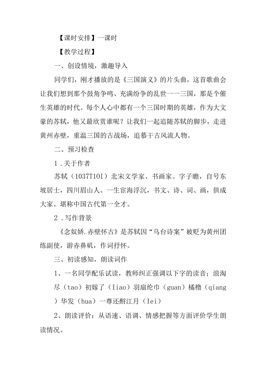 《念奴娇 赤壁怀古》教学设计.docx_第2页