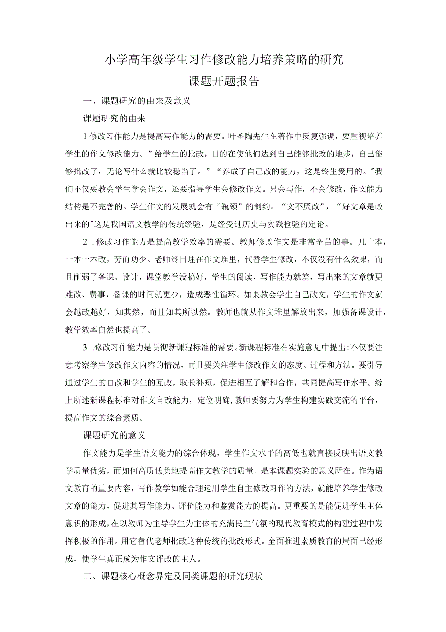 《小学高年级学生习作修改能力培养策略的研究》课题开题报告.docx_第1页