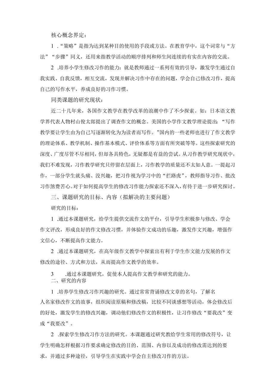 《小学高年级学生习作修改能力培养策略的研究》课题开题报告.docx_第2页