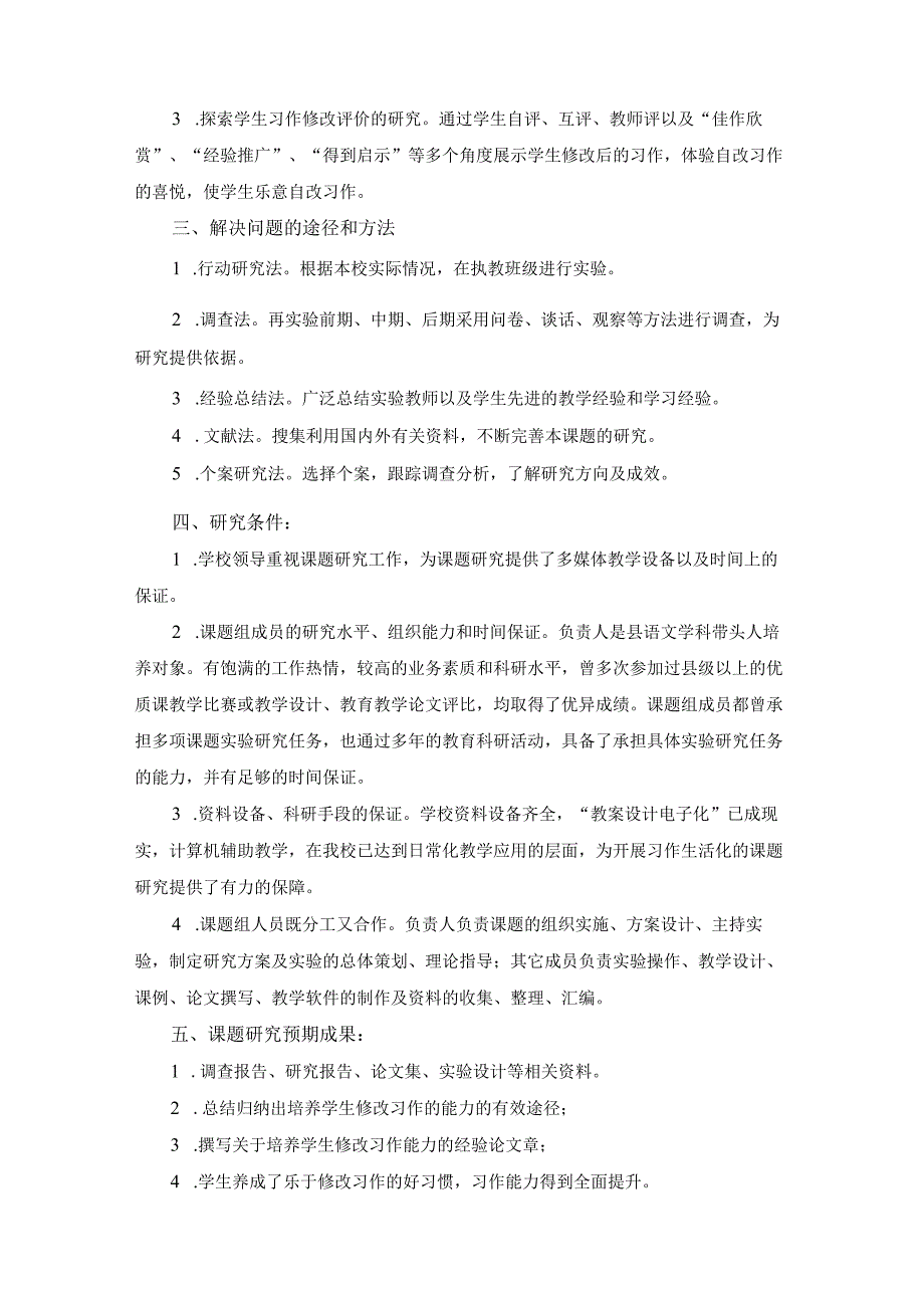 《小学高年级学生习作修改能力培养策略的研究》课题开题报告.docx_第3页