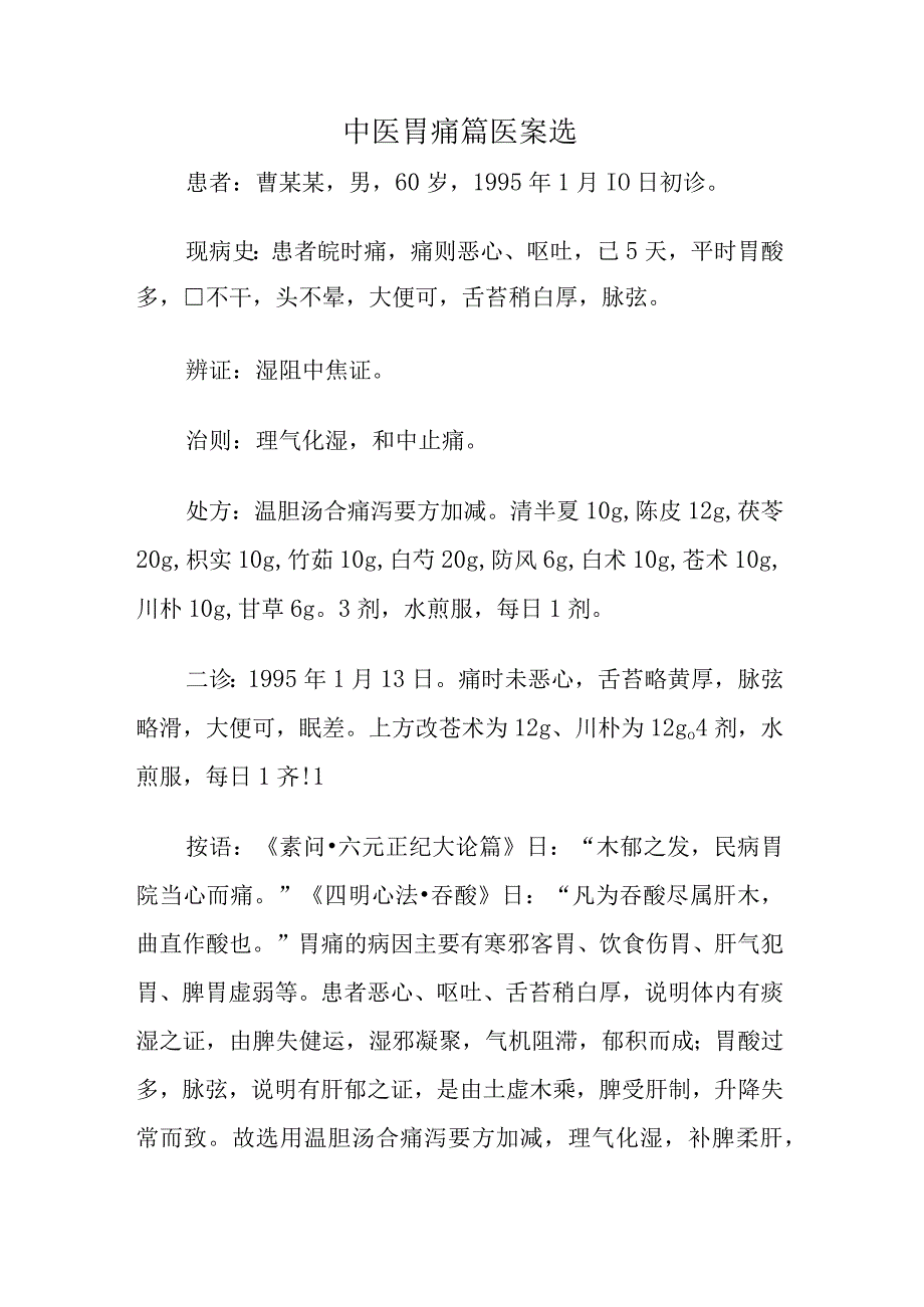 中医胃痛篇医案选.docx_第1页