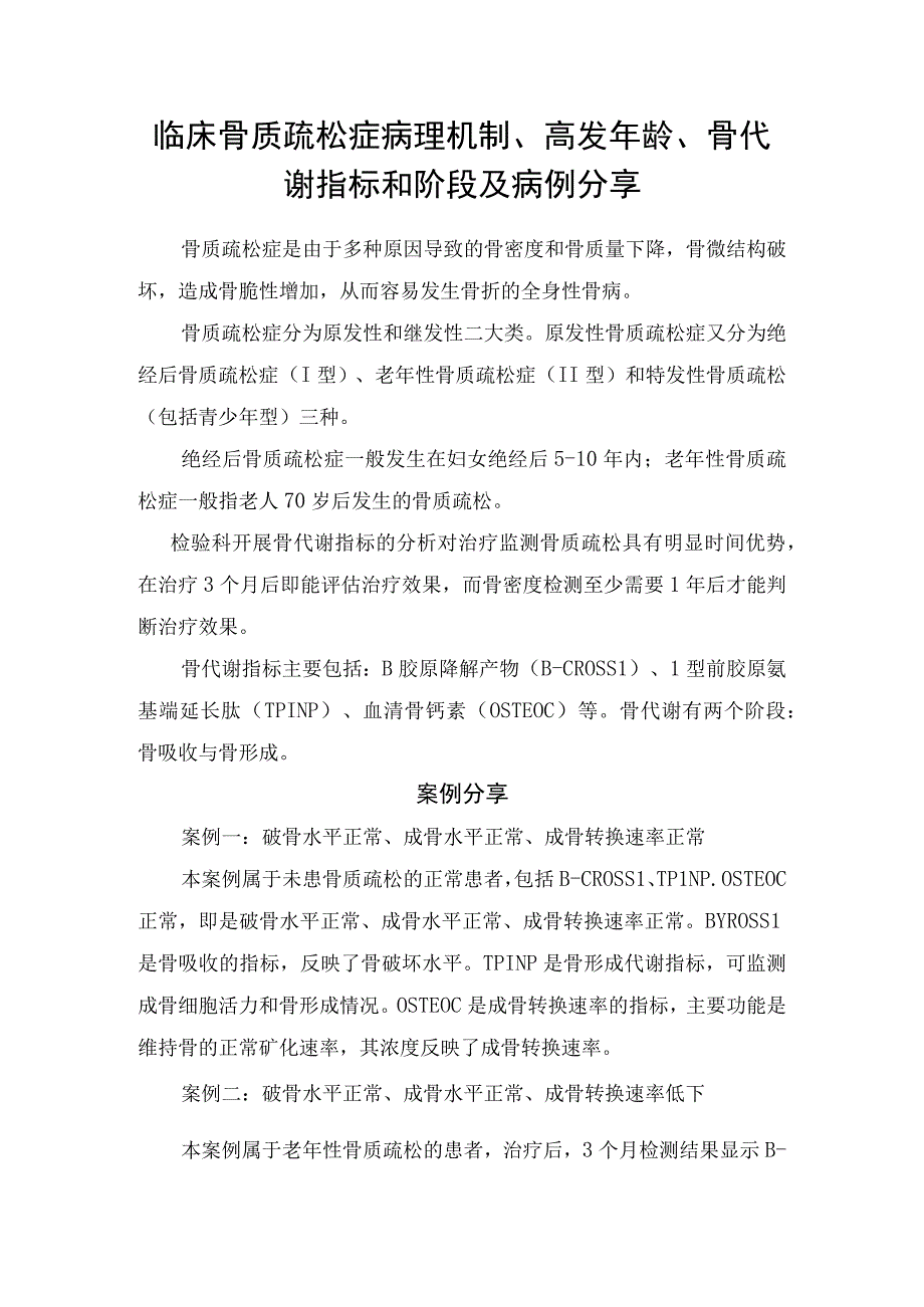 临床骨质疏松症病理机制高发年龄骨代谢指标和阶段及病例分享.docx_第1页