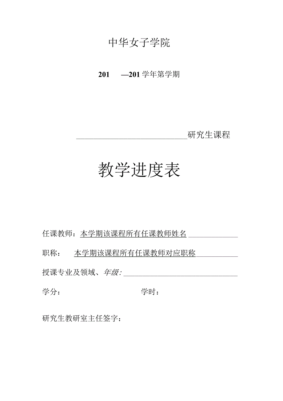 中华女子学院201—201学年第学期研究生课程教学进度表.docx_第1页