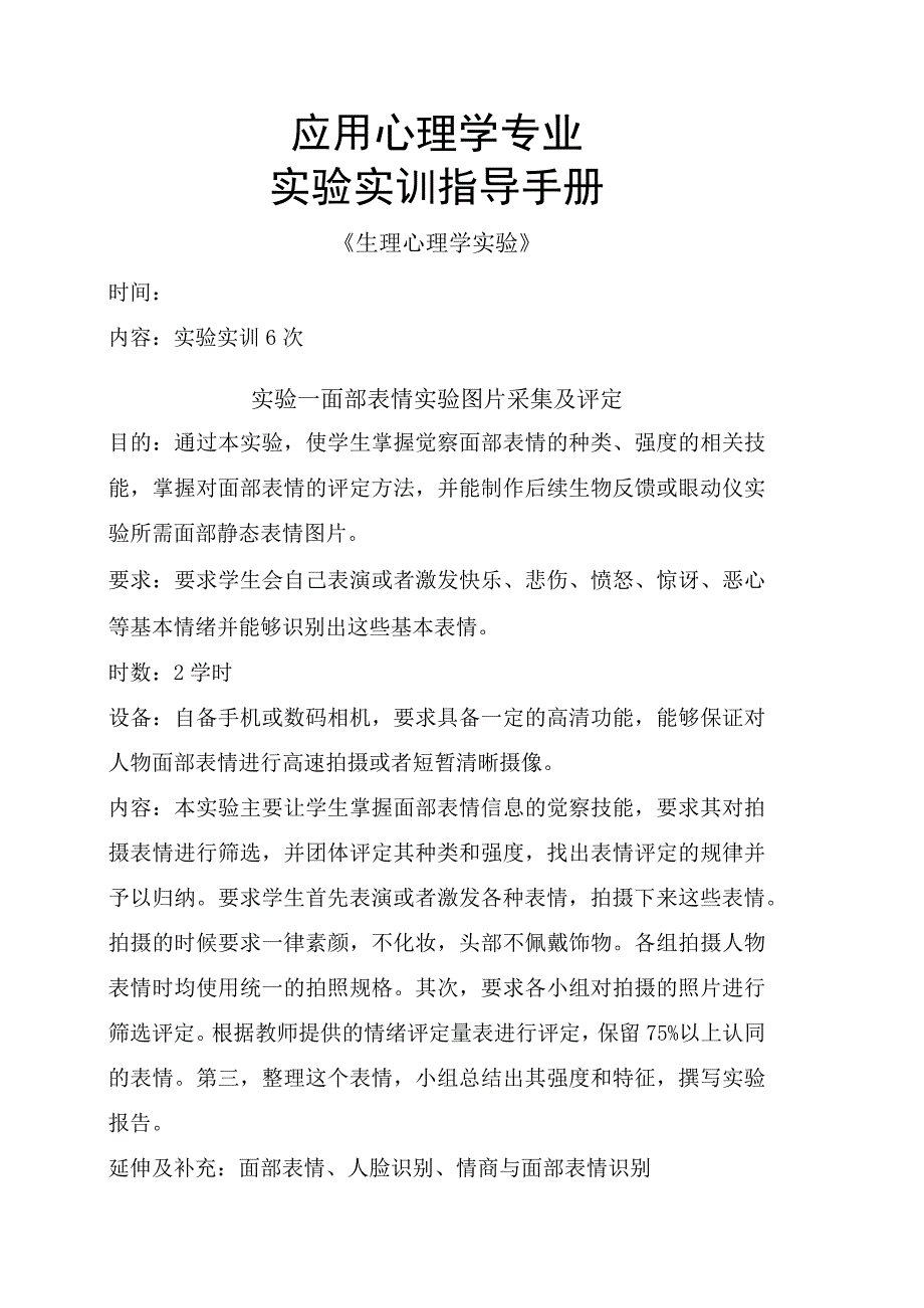 《生理心理学实验实训》指导书.docx_第1页