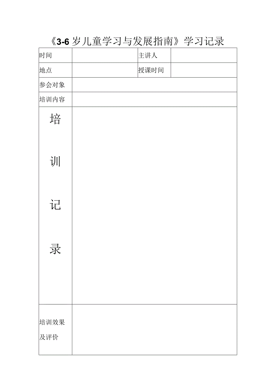 《36岁儿童学习与发展指南》学习记录.docx_第1页