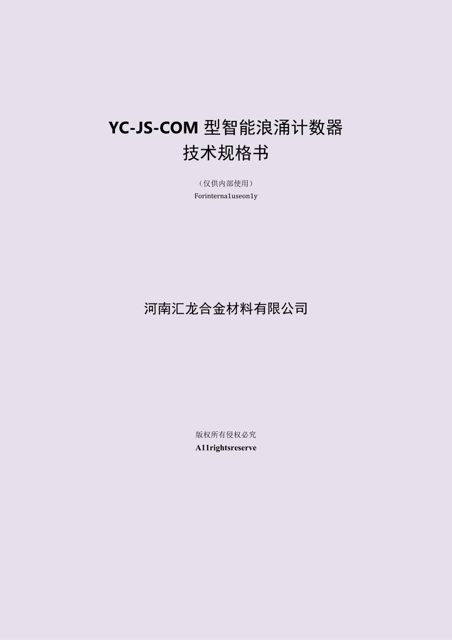 YCJSCOM型智能浪涌计数器_技术规格书2023.docx_第1页