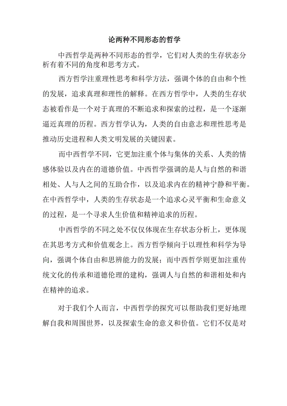 两种不同形态的哲学中西哲学生存状态分析.docx_第1页