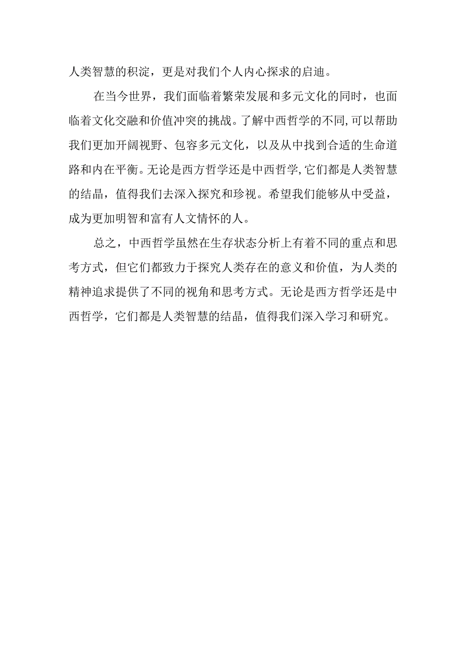 两种不同形态的哲学中西哲学生存状态分析.docx_第2页