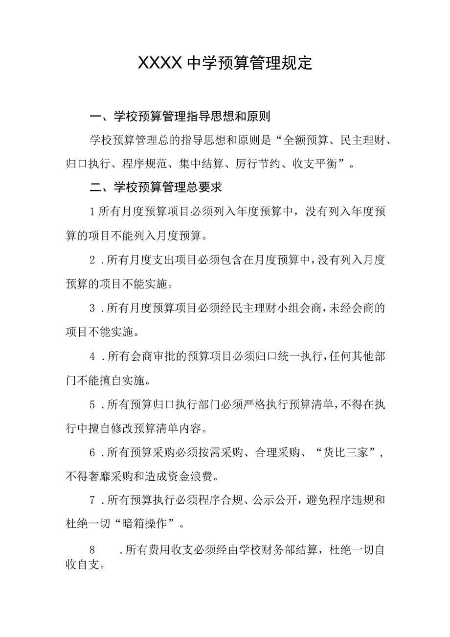 中学预算管理规定.docx_第1页