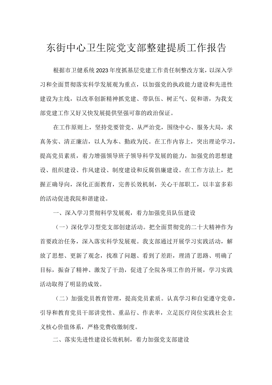 东街中心卫生院党支部整建提质工作报告.docx_第1页