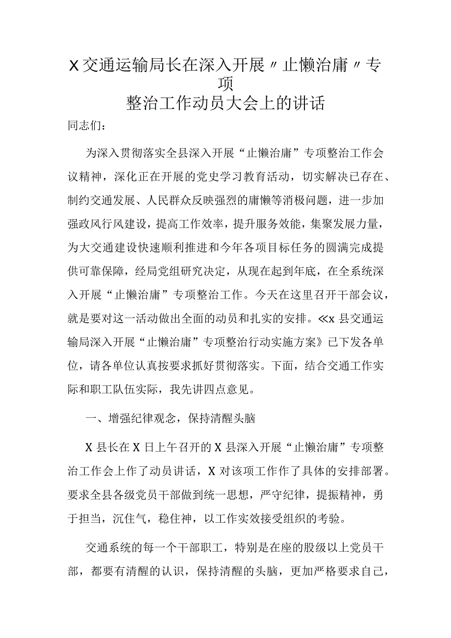 X交通运输局长在深入开展止懒治庸专项整治工作动员大会上的讲话.docx_第1页