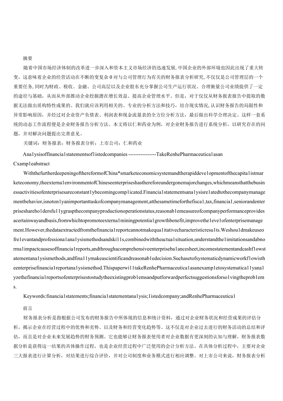 上市公司仁和药业财务报表分析.docx_第1页